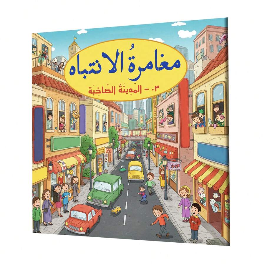 Arabic Edition City Life Seek & Find Activity Notebook, Hidden Object ...