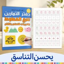 Arabic Edition Line & Shape Tracing Practice Notebook, Pencil Control Exercises With Straight Lines, Curves And Patterns, Guided Pre-Writing Activities For Home & Classroom Learning, Fine Motor Skills, Hand-Eye Coordination And Handwriting Readiness - Arabic Pencil Control - View 2