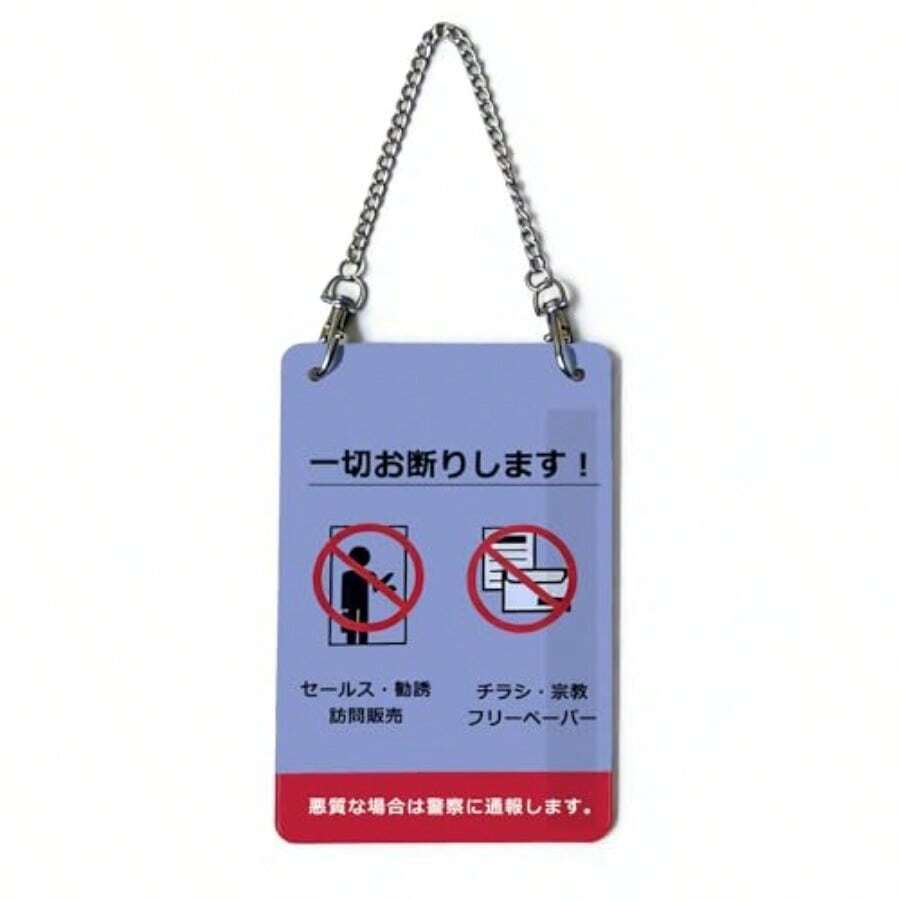 置き配OK ドアプレート 防水・高耐久アクリル製 宅配ボックス 案内 サイン プレート チェーン付き 玄関 チャイム不要 145×95mm A.置き配OK(片面 ) - B.お断り(片面) - チェックする 1