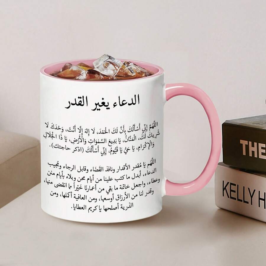 كوب قهوة سيراميك بطبعة دعاء إسلامي واقتباس عربي، كوب شاي مطبوع بنص صلاة عربي كامل، هدية دينية ملهمة للعائلة والأصدقاء المسلمين، كوب شرب للمنزل والمكتب - متعدد الألوان - مشاهدة 1