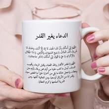 كوب قهوة سيراميك بطبعة دعاء إسلامي واقتباس عربي، كوب شاي مطبوع بنص صلاة عربي كامل، هدية دينية ملهمة للعائلة والأصدقاء المسلمين، كوب شرب للمنزل والمكتب - متعدد الألوان - مشاهدة 10