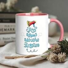 Funny Arabic Quote Ceramic Coffee Mug, Cartoon Megaphone Graphic Printed Tea Cup, Novelty Humorous Gift For Family Friends, Home Office Daily Drinking Mug - Multicolor - View 7