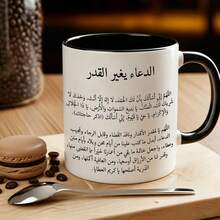 كوب قهوة سيراميك بطبعة دعاء إسلامي واقتباس عربي، كوب شاي مطبوع بنص صلاة عربي كامل، هدية دينية ملهمة للعائلة والأصدقاء المسلمين، كوب شرب للمنزل والمكتب - متعدد الألوان - مشاهدة 2