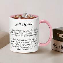 كوب قهوة سيراميك بطبعة دعاء إسلامي واقتباس عربي، كوب شاي مطبوع بنص صلاة عربي كامل، هدية دينية ملهمة للعائلة والأصدقاء المسلمين، كوب شرب للمنزل والمكتب - متعدد الألوان - مشاهدة 15
