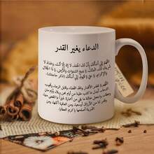 كوب قهوة سيراميك بطبعة دعاء إسلامي واقتباس عربي، كوب شاي مطبوع بنص صلاة عربي كامل، هدية دينية ملهمة للعائلة والأصدقاء المسلمين، كوب شرب للمنزل والمكتب - متعدد الألوان - مشاهدة 9