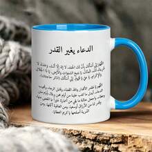 كوب قهوة سيراميك بطبعة دعاء إسلامي واقتباس عربي، كوب شاي مطبوع بنص صلاة عربي كامل، هدية دينية ملهمة للعائلة والأصدقاء المسلمين، كوب شرب للمنزل والمكتب - متعدد الألوان - مشاهدة 13
