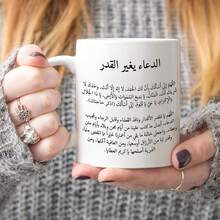 كوب قهوة سيراميك بطبعة دعاء إسلامي واقتباس عربي، كوب شاي مطبوع بنص صلاة عربي كامل، هدية دينية ملهمة للعائلة والأصدقاء المسلمين، كوب شرب للمنزل والمكتب - متعدد الألوان - مشاهدة 3