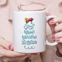 Funny Arabic Quote Ceramic Coffee Mug, Cartoon Megaphone Graphic Printed Tea Cup, Novelty Humorous Gift For Family Friends, Home Office Daily Drinking Mug - Multicolor - View 6