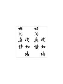 1pc Herbal Temporary Tattoo Sticker, Chinese Calligraphy "True Love In The World Is Plain As Water" Text Pattern, Realistic Fake Tattoo Design, Ideal For Daily Wear, Bachelorette Party Favors, Music Festivals, Games, Graduation Gifts, Lasts 7-14 Days - Black - View 3