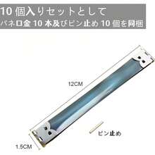 バネ口金 ばね口金 10個セット バネ口金金具 手芸材料 DIYクラフト用品 財布用留め具パーツ 長12cm 幅1.5cm - 12cm 1.5cm - チェックする 2