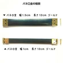 バネ口金 ばね口金 幅1cm 長さ12cm 10本 - 幅1.5cm - チェックする 6