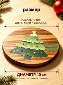 2pcs Christmas Tree Wooden Coaster Set, Hand-Painted Christmas Tree Pattern Round Wooden Drink Coasters, Heat-Resistant And Absorbent, Suitable For Coffee, Tea Cups, Holiday Table Decor, Perfect Christmas Home Gift For Kitchen, Dining Table Or Bar - Multicolor - View 8