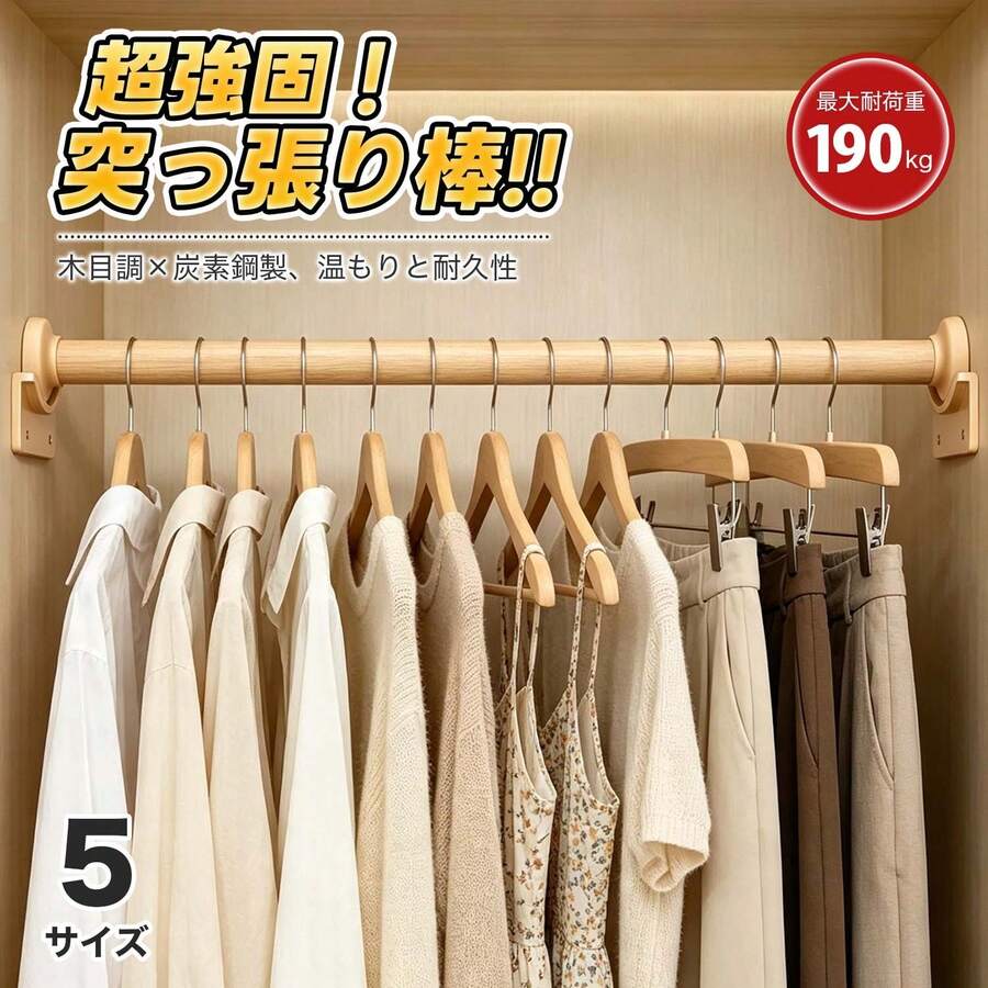 突っ張り棒 伸縮式 木目調 ステンレス製 最大耐荷重190kg 35～220cm 5サイズ 穴あけ不要 強力タイプ カーテンロッド 物干し竿 クローゼット収納 キッチン 浴室 洗面所 ベランダ