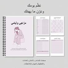 Composition Notebooks For Arabic Language Mood And Emotion Tracking With Daily Reflection Prompts, Stress Awareness, Support Contacts, Positive Affirmations, Gratitude, Sleep And Habit Tracking, Weekly Planning And Notes - A5 - View 7