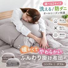 掛け布団 シングル ダブル 暖かい やわらかい ふんわり 冬 冬用 あったか 保温 キルト加工 洗える 羽毛布団 が苦手のかたにおすすめ 掛けふとん かけ布団 掛布団 消臭 防ダニ 布団 寝具 - グレー - チェックする 1