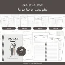 Planners For Arabic Language Caregiver Daily Care Tracking With Emergency And Medical Contacts, Appointments, Medication Tracking, Vital Signs, Symptoms, Sleep, Meals, Exercise, Doctor Visits, Vaccinations, Bills, Tasks And Notes - A5 - View 1
