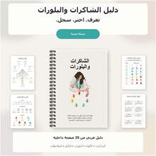 Spiral Notebooks For Seven Chakras And Crystal Exploration, Arabic-Language Edition With Chakra Reference Charts, Crystal Color And Shape Guides, Collection Trackers, Sacred Geometry Pages, Meditation Reflections And Writing Space - A5 - View 1