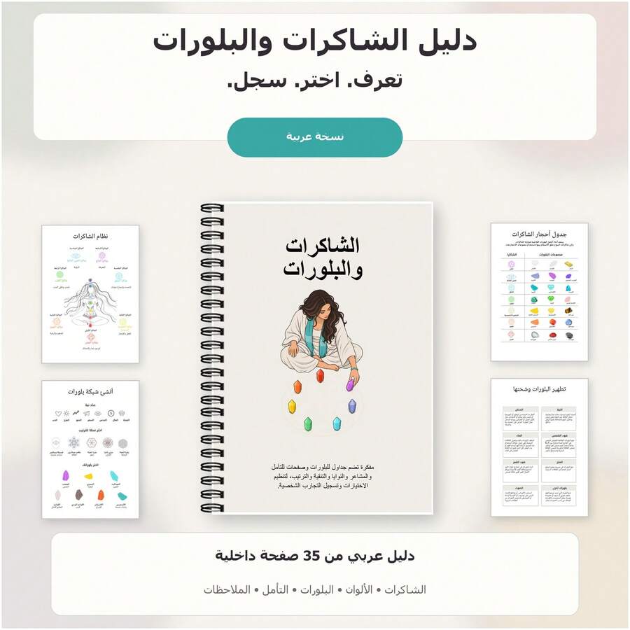 Spiral Notebooks For Seven Chakras And Crystal Exploration, Arabic-Language Edition With Chakra Reference Charts, Crystal Color And Shape Guides, Collection Trackers, Sacred Geometry Pages, Meditation Reflections And Writing Space - A5 - View 1