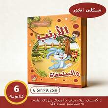 6-Book Set Arabic Forest Animal Picture Story Books, Classic Children's Fairy Tale Book Set, Educational Eid Gift Suitable For Early Reading And Family Story Time - Multicolor - View 10