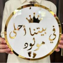 1pc Acrylic Sign, Use This 25cm Gold And White Arabic Sign To Celebrate New Beginnings, Perfect For Home Decor And Special Events - A - View 3