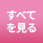 アイテム一覧