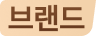 브랜드