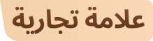 علامة تجارية
