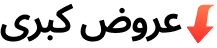 عروض كبرى