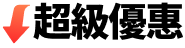 超級優惠