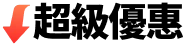 超級優惠