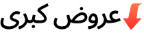 عروض كبرى