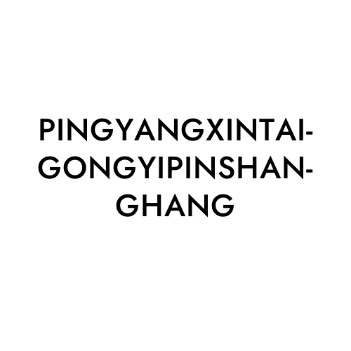 PINGYANGXINTAIGONGYIPINSHANGHANG
