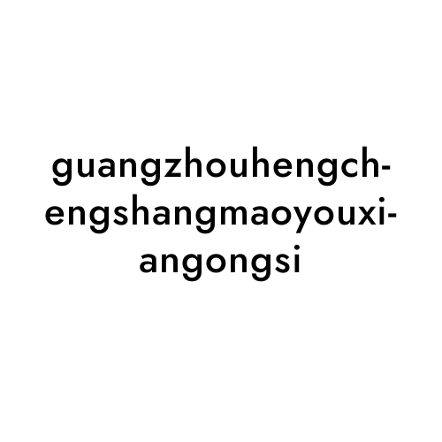 guangzhouhengchengshangmaoyouxiangongsi