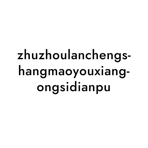 zhuzhoulanchengshangmaoyouxiangongsidianpu