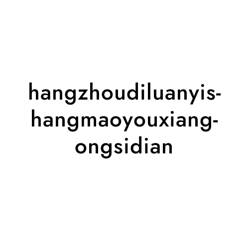 hangzhoudiluanyishangmaoyouxiangongsidian