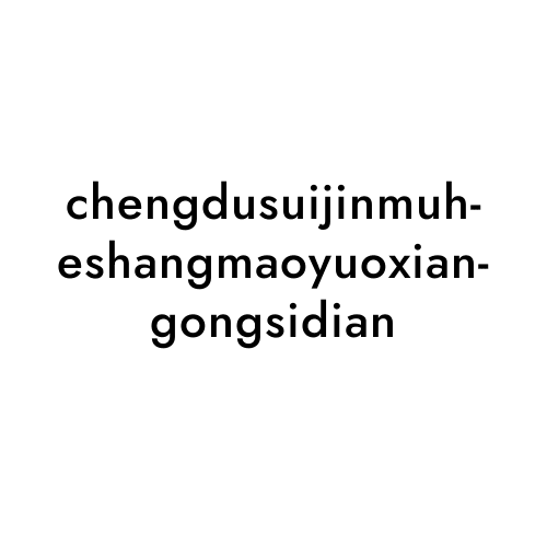 chengdusuijinmuheshangmaoyuoxiangongsidian