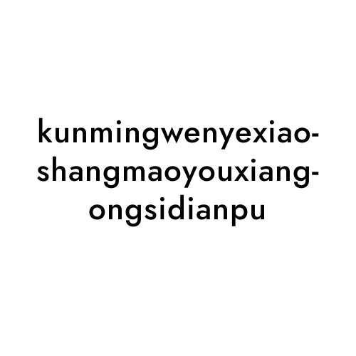 kunmingwenyexiaoshangmaoyouxiangongsidianpu