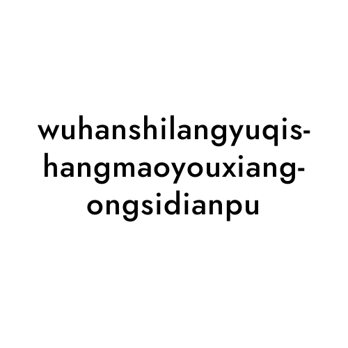 wuhanshilangyuqishangmaoyouxiangongsidianpu