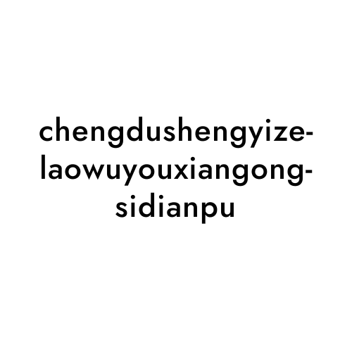 chengdushengyizelaowuyouxiangongsidianpu