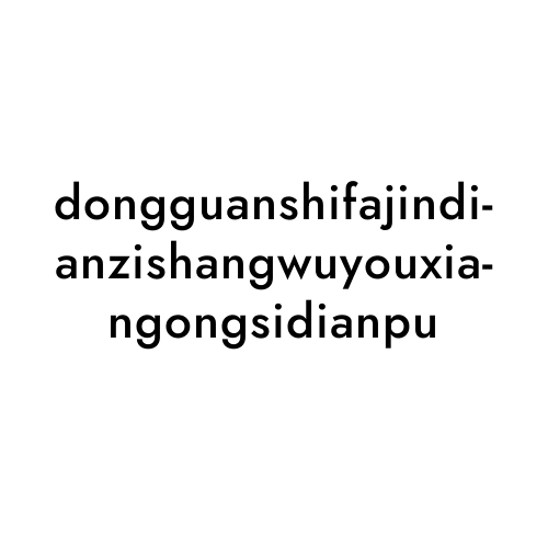 dongguanshifajindianzishangwuyouxiangongsidianpu