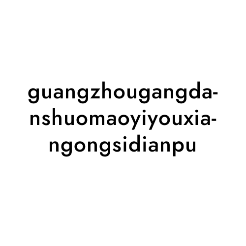 guangzhougangdanshuomaoyiyouxiangongsidianpu