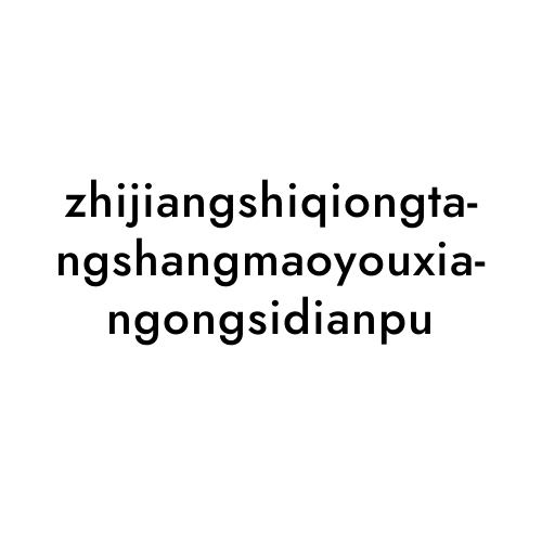 zhijiangshiqiongtangshangmaoyouxiangongsidianpu