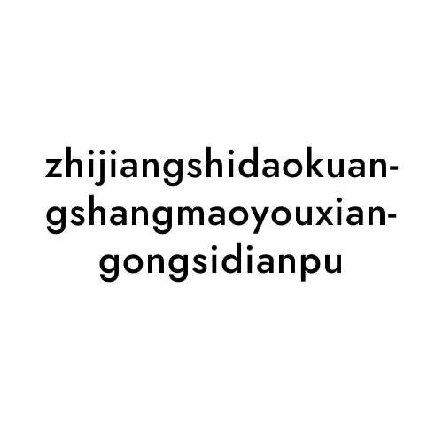 zhijiangshidaokuangshangmaoyouxiangongsidianpu