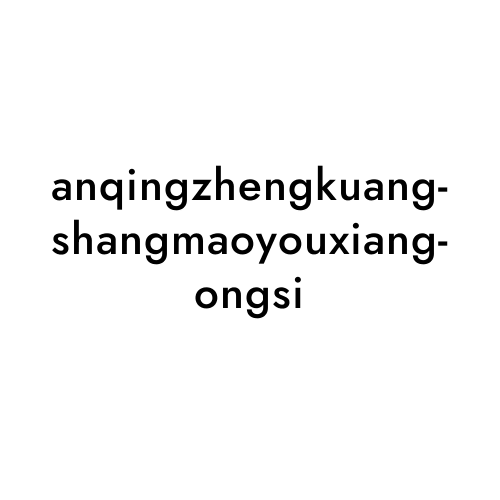 anqingzhengkuangshangmaoyouxiangongsi