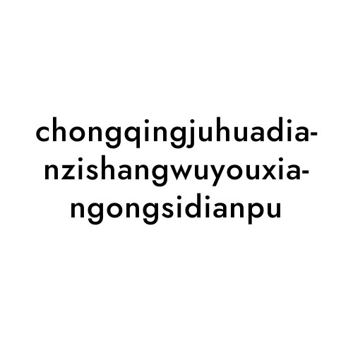 chongqingjuhuadianzishangwuyouxiangongsidianpu