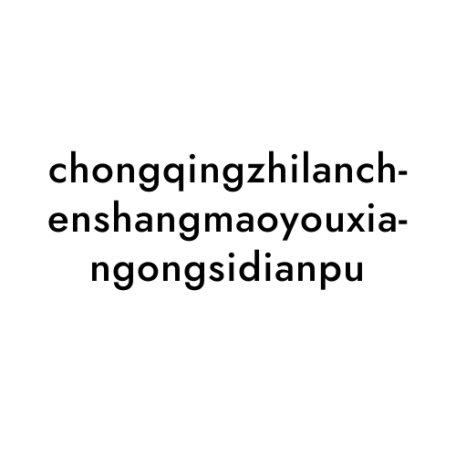 chongqingzhilanchenshangmaoyouxiangongsidianpu