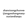 shanxisongchunweijiangyeshangmaoyouxiandianpu