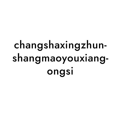 changshaxingzhunshangmaoyouxiangongsi