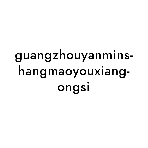 guangzhouyanminshangmaoyouxiangongsi