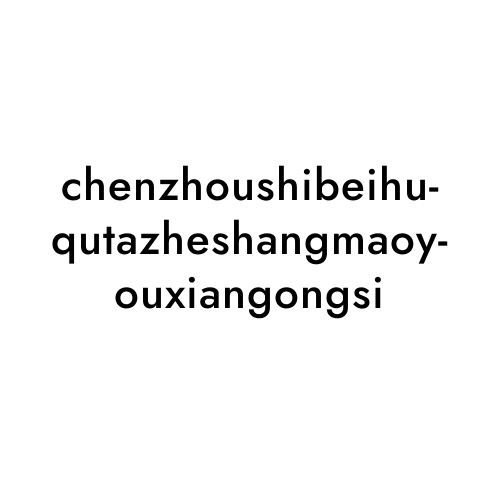 chenzhoushibeihuqutazheshangmaoyouxiangongsi